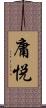 庸悦 Scroll