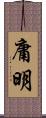 庸明 Scroll