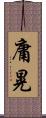庸晃 Scroll