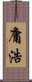 庸浩 Scroll