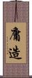庸造 Scroll