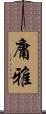 庸雅 Scroll