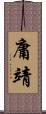 庸靖 Scroll