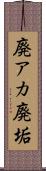 廃アカ Scroll
