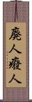 廃人 Scroll