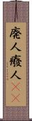 廃人 Scroll