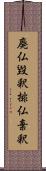 廃仏毀釈 Scroll