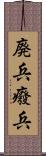 廃兵 Scroll
