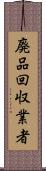廃品回収業者 Scroll