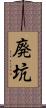 廃坑 Scroll