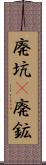 廃坑(P) Scroll