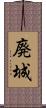 廃城 Scroll