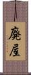 廃屋 Scroll