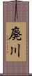 廃川 Scroll