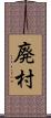 廃村 Scroll