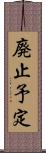 廃止予定 Scroll