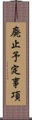 廃止予定事項 Scroll