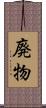 廃物 Scroll