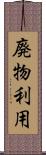 廃物利用 Scroll