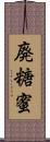 廃糖蜜 Scroll