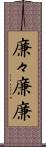 廉々 Scroll