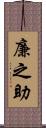 廉之助 Scroll