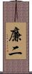 廉二 Scroll