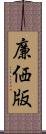廉価版 Scroll