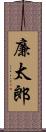 廉太郎 Scroll