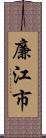 廉江市 Scroll