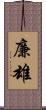 廉雄 Scroll