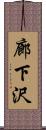 廊下沢 Scroll