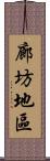 廊坊地區 Scroll