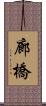 廊橋 Scroll