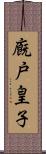 廐戸皇子 Scroll