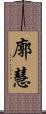 廓慧 Scroll