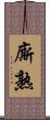 廝熟 Scroll