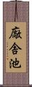 廠舎池 Scroll