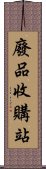 廢品收購站 Scroll