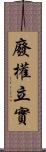 廢權立實 Scroll