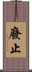 廢止 Scroll