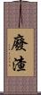 廢渣 Scroll