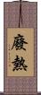 廢熱 Scroll