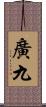 廣九 Scroll