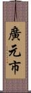 廣元市 Scroll
