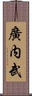 廣内武 Scroll