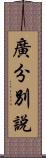 廣分別說 Scroll
