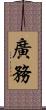 廣務 Scroll