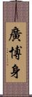 廣博身 Scroll