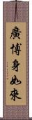 廣博身如來 Scroll